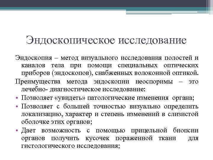 Эндоскопическое исследование Эндоскопия – метод визуального исследования полостей и каналов тела при помощи специальных