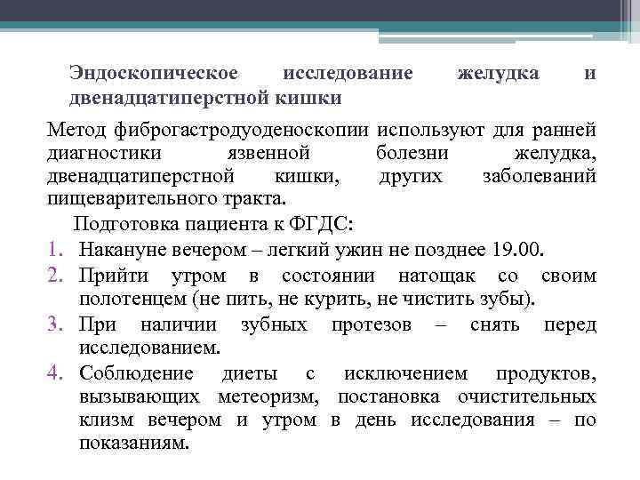 Эндоскопическое исследование желудка и двенадцатиперстной кишки Метод фиброгастродуоденоскопии используют для ранней диагностики язвенной болезни