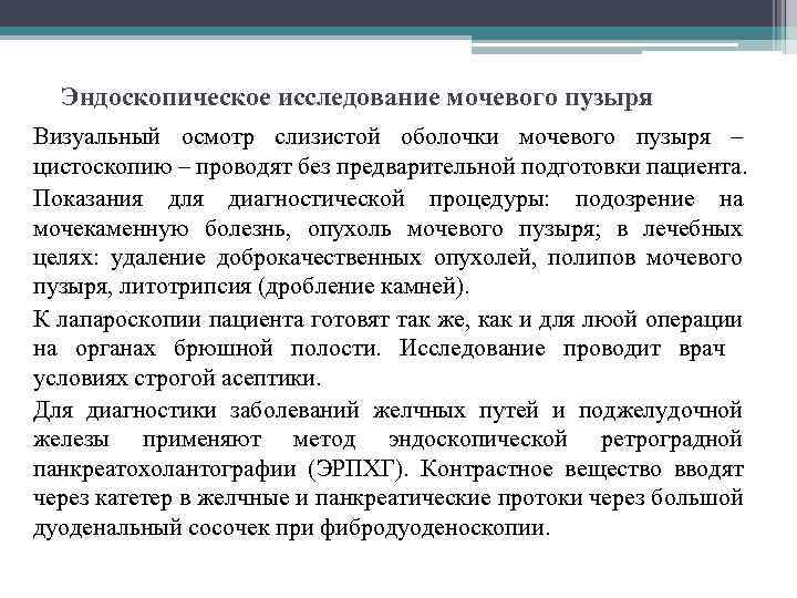 Эндоскопическое исследование мочевого пузыря Визуальный осмотр слизистой оболочки мочевого пузыря – цистоскопию – проводят