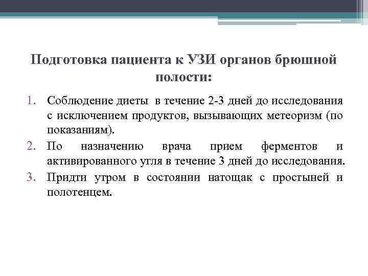 Как подготовить ребенка к узи. Подготовка пациента к УЗИ брюшной полости алгоритм. Подготовка больного к УЗИ внутренних органов.