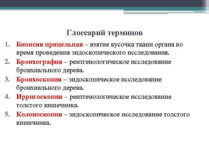 Глоссарий терминов 1. Биопсия прицельная – взятие кусочка ткани органа во время проведения эндоскопического