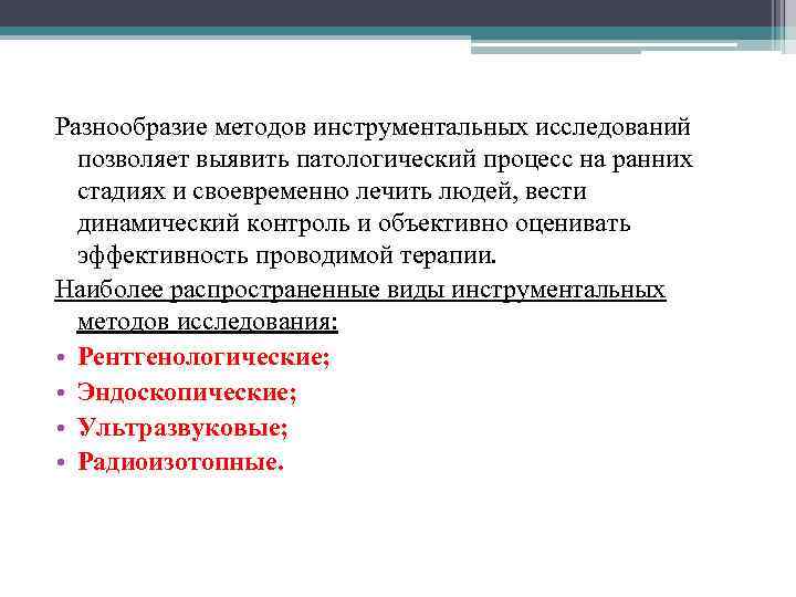 Разнообразие методов инструментальных исследований позволяет выявить патологический процесс на ранних стадиях и своевременно лечить