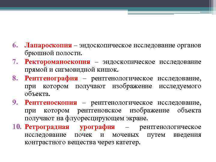 6. Лапароскопия – эндоскопическое исследование органов брюшной полости. 7. Ректороманоскопия – эндоскопическое исследование прямой