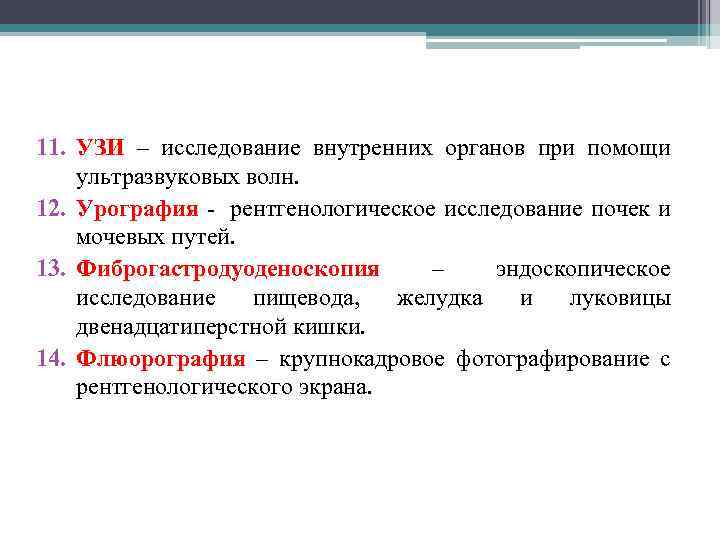 11. УЗИ – исследование внутренних органов при помощи ультразвуковых волн. 12. Урография - рентгенологическое