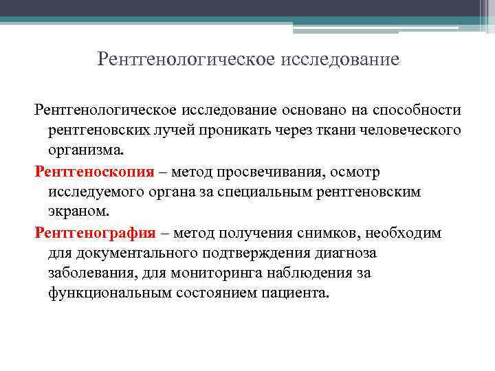 Рентгенологическое исследование основано на способности рентгеновских лучей проникать через ткани человеческого организма. Рентгеноскопия –