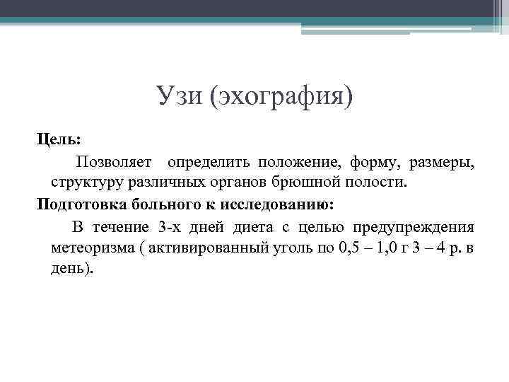 Узи (эхография) Цель: Позволяет определить положение, форму, размеры, структуру различных органов брюшной полости. Подготовка