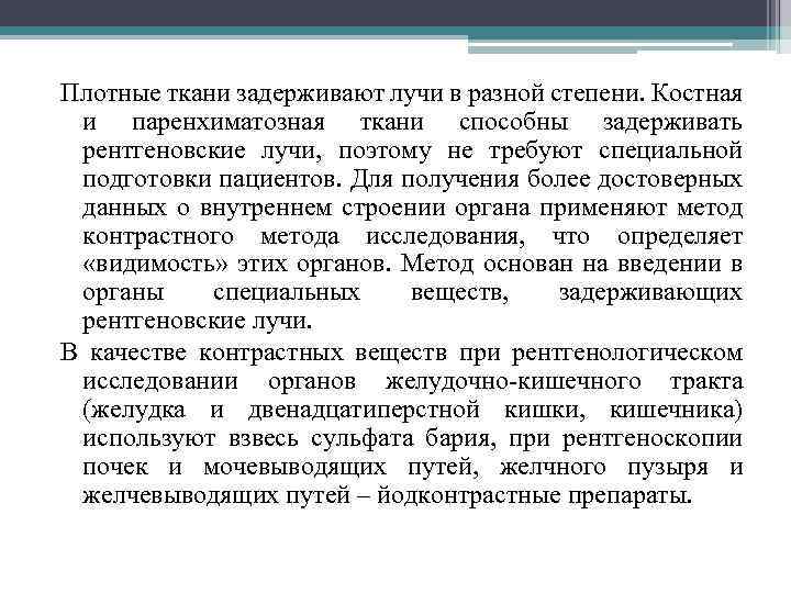 Плотные ткани задерживают лучи в разной степени. Костная и паренхиматозная ткани способны задерживать рентгеновские