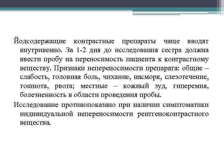 Йодсодержащие контрастные препараты чаще вводят внутривенно. За 1 -2 дня до исследования сестра должна