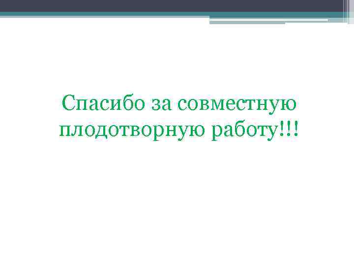 Спасибо за совместную плодотворную работу!!! 