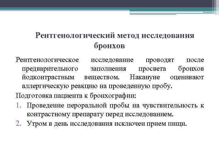 Рентгенологический метод исследования бронхов Рентгенологическое исследование проводят после предварительного заполнения просвета бронхов йодконтрастным веществом.