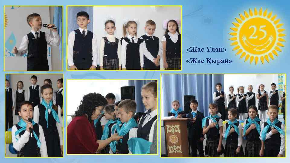  «Жас Ұлан» «Жас Қыран» 