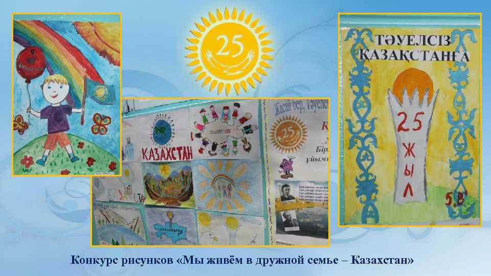 Конкурс рисунков «Мы живём в дружной семье – Казахстан» 