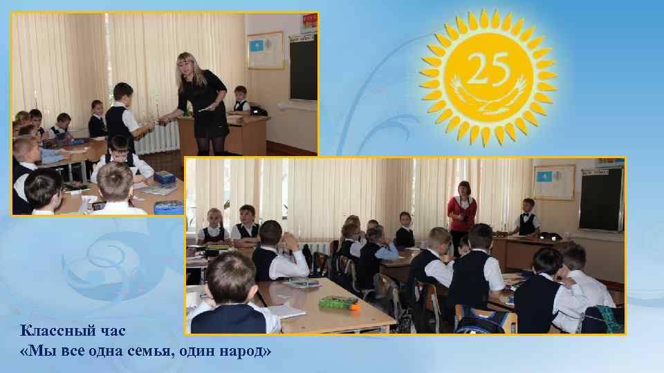 Классный час «Мы все одна семья, один народ» 