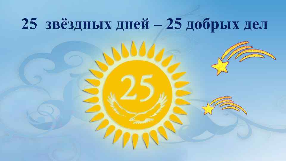 25 звёздных дней – 25 добрых дел 