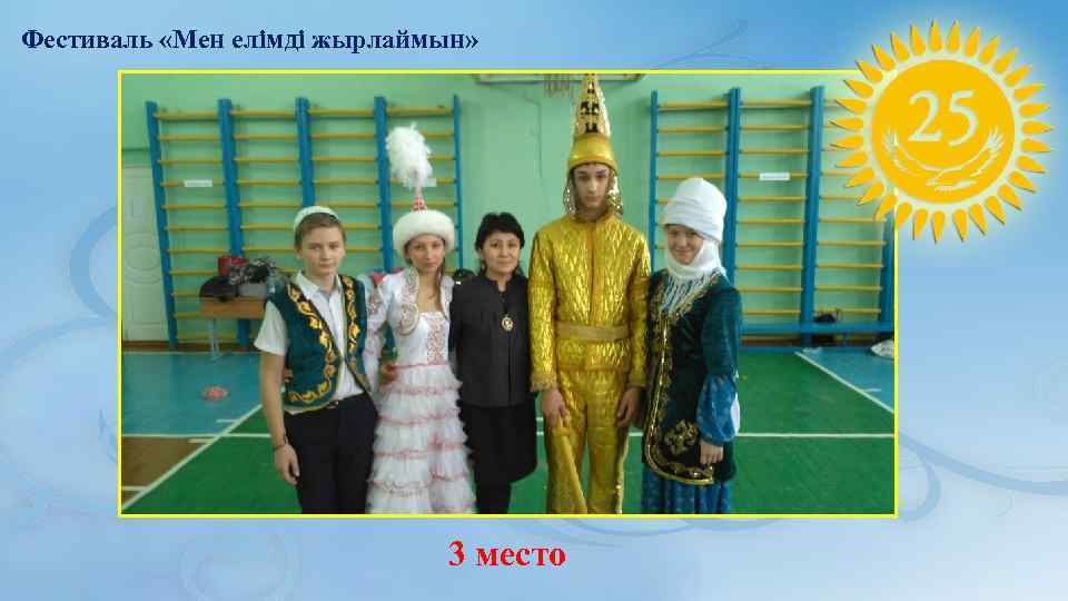 Фестиваль «Мен елімді жырлаймын» 3 место 