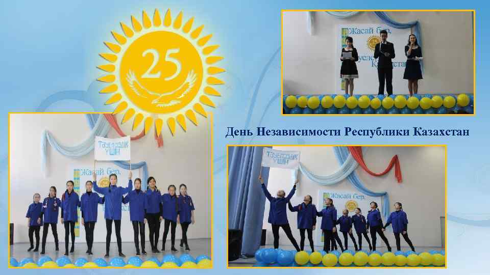 День Независимости Республики Казахстан 