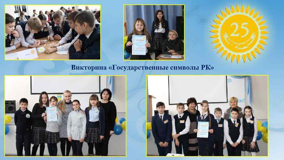 Викторина «Государственные символы РК» 