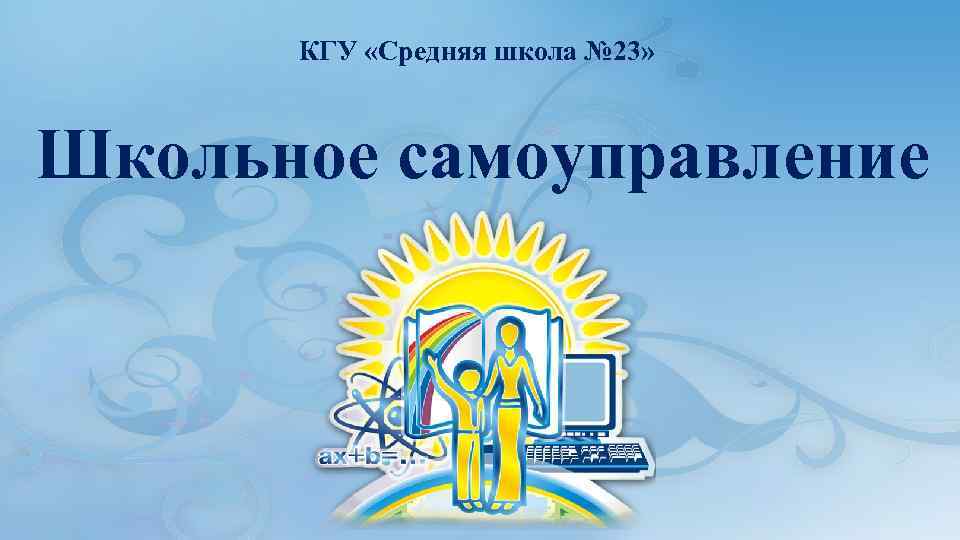 КГУ «Средняя школа № 23» Школьное самоуправление 