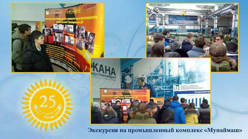 Экскурсия на промышленный комплекс «Мунаймаш» 