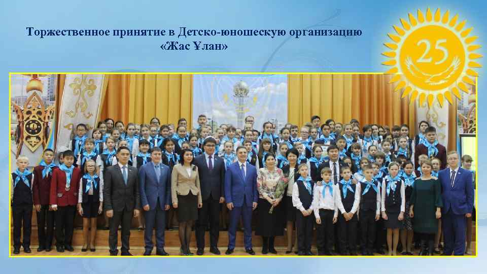 Торжественное принятие в Детско-юношескую организацию «Жас Ұлан» 