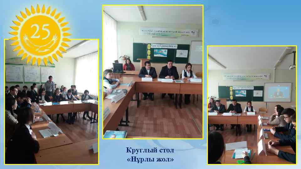 Круглый стол «Нұрлы жол» 