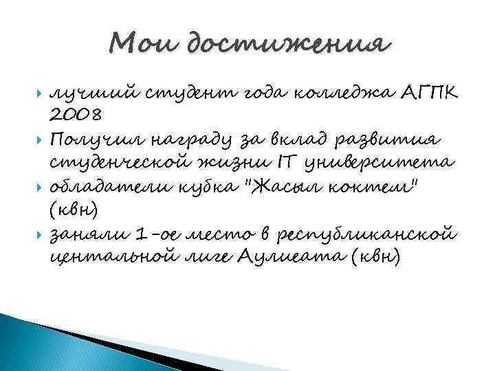 Мои достижения лучший студент года колледжа АГПК 2008 Получил награду за вклад развития студенческой