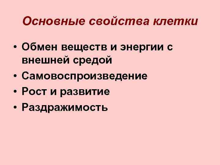 Основные свойства клетки • Обмен веществ и энергии с внешней средой • Самовоспроизведение •