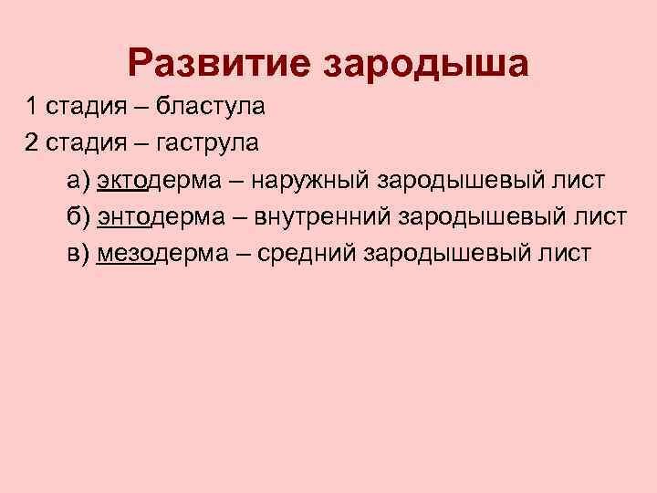 Развитие зародыша 1 стадия – бластула 2 стадия – гаструла а) эктодерма – наружный