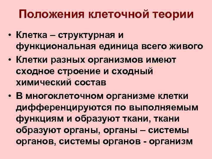 Положения клеточной теории • Клетка – структурная и функциональная единица всего живого • Клетки