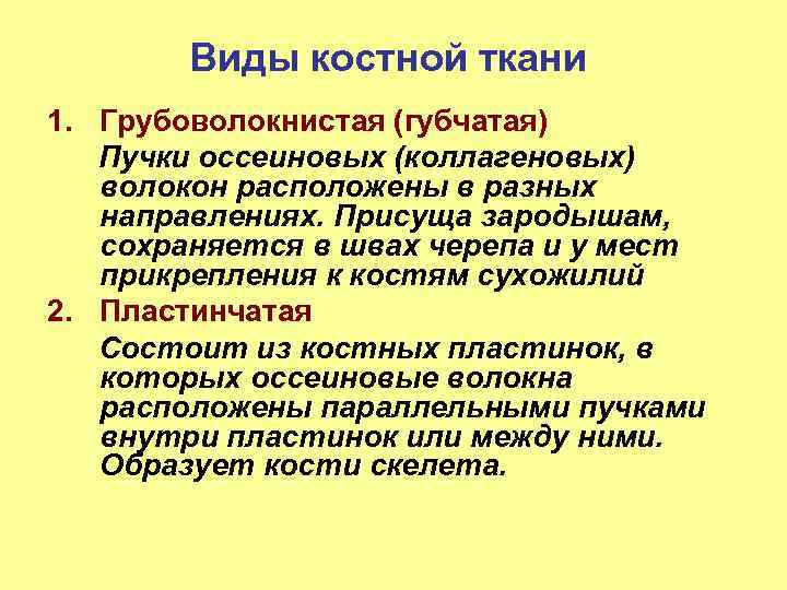 Виды костной ткани 1. Грубоволокнистая (губчатая) Пучки оссеиновых (коллагеновых) волокон расположены в разных направлениях.