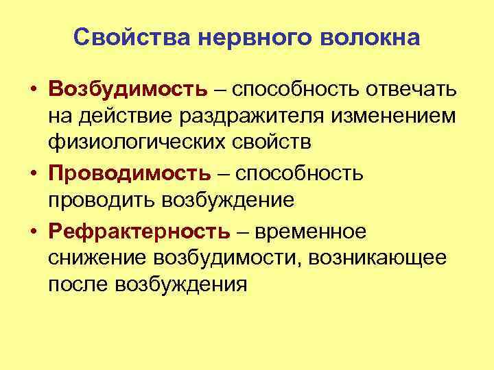 Свойства нервного волокна • Возбудимость – способность отвечать на действие раздражителя изменением физиологических свойств