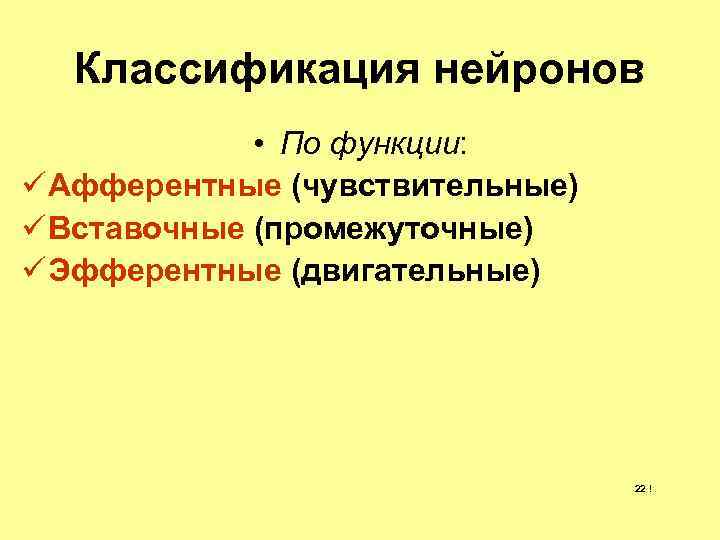 Классификация нейронов • По функции: ü Афферентные (чувствительные) ü Вставочные (промежуточные) ü Эфферентные (двигательные)