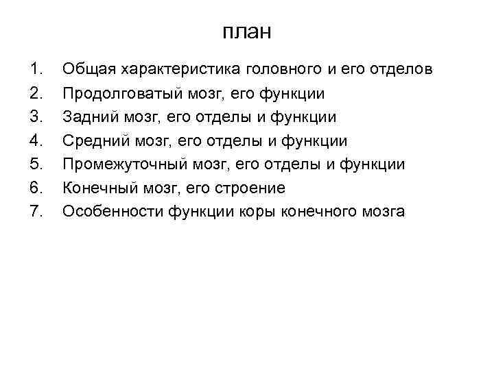 план 1. 2. 3. 4. 5. 6. 7. Общая характеристика головного и его отделов