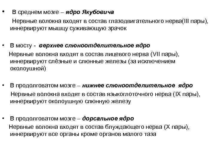  • В среднем мозге – ядро Якубовича Нервные волокна входят в состав глазодвигательного