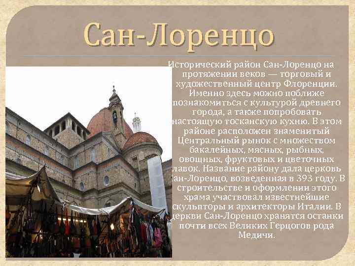 Сан-Лоренцо Исторический район Сан-Лоренцо на протяжении веков — торговый и художественный центр Флоренции. Именно