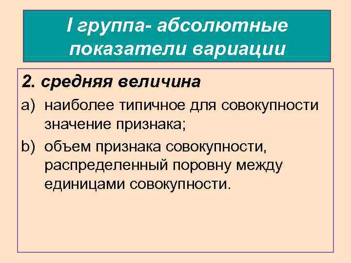 I группа- абсолютные показатели вариации 2. средняя величина a) наиболее типичное для совокупности значение