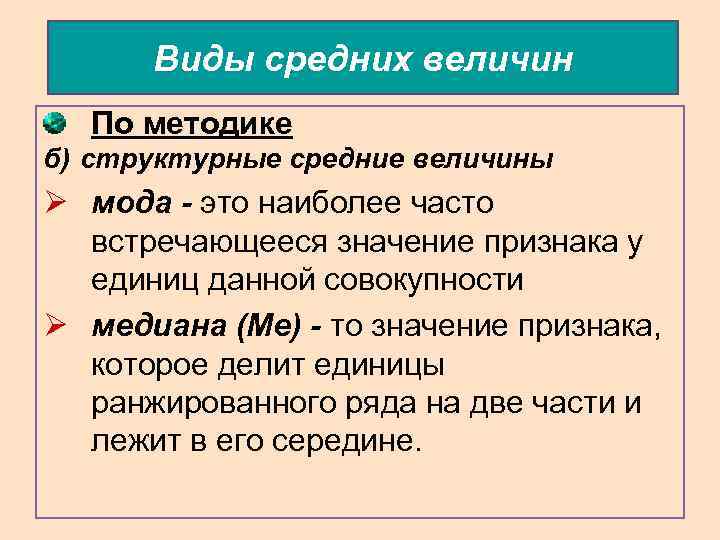 Виды средних величин По методике б) структурные средние величины Ø мода - это наиболее