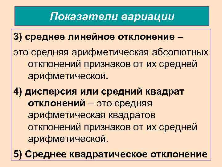 Показатели вариации 3) среднее линейное отклонение – это средняя арифметическая абсолютных отклонений признаков от