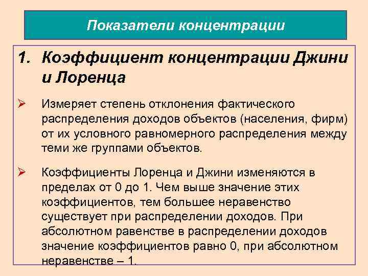 Показатели концентрации 1. Коэффициент концентрации Джини и Лоренца Ø Измеряет степень отклонения фактического распределения