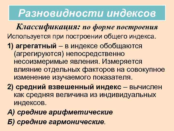 Разновидности индексов Классификация: по форме построения Используется при построении общего индекса. 1) агрегатный –