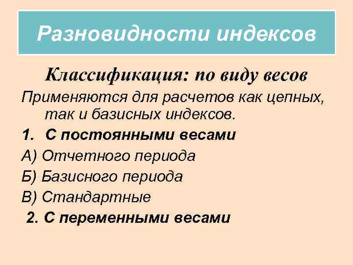 Разновидности индексов Классификация: по виду весов Применяются для расчетов как цепных, так и базисных