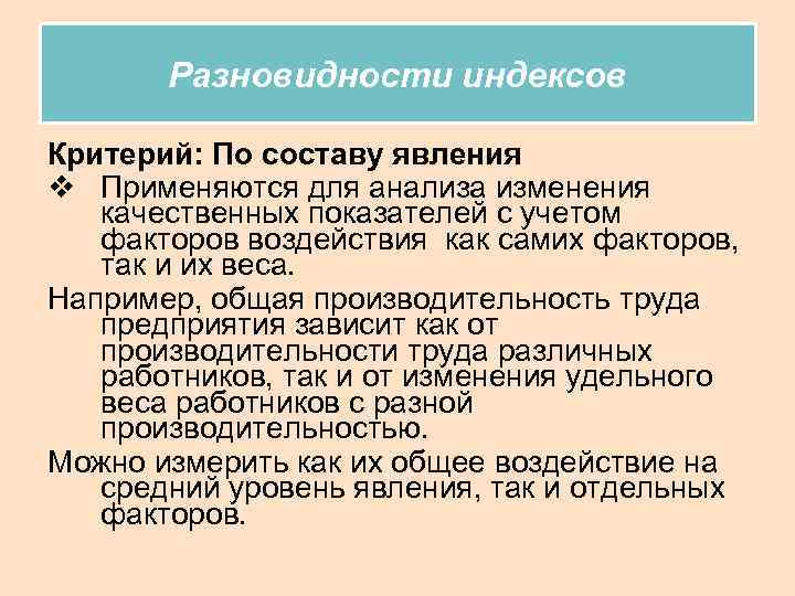Разновидности индексов Критерий: По составу явления v Применяются для анализа изменения качественных показателей с