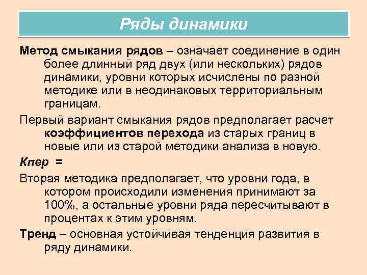 Метод рядом. Метод смыкания рядов динамики. Сопоставимость и смыкание рядов динамики.. Смыкание динамических рядов. Сопоставимость уровней и смыкание рядов динамики статистика.