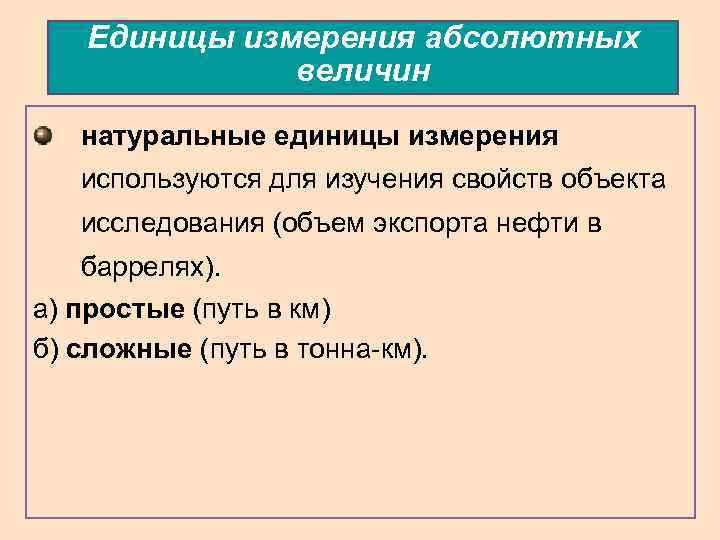 Единицы измерения абсолютных величин натуральные единицы измерения используются для изучения свойств объекта исследования (объем