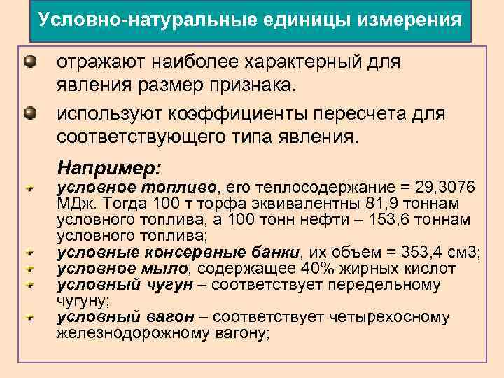 Натуральные измерения. Условно натуральные показатели пример. Условно-натуральные единицы измерения. Условная единица измерения. Условно-натуральные единицы примеры.