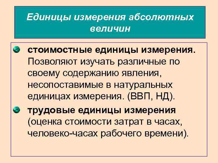 Абсолютными величинами называются