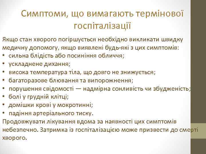 Симптоми, що вимагають термінової госпіталізації Якщо стан хворого погіршується необхідно викликати швидку медичну допомогу,