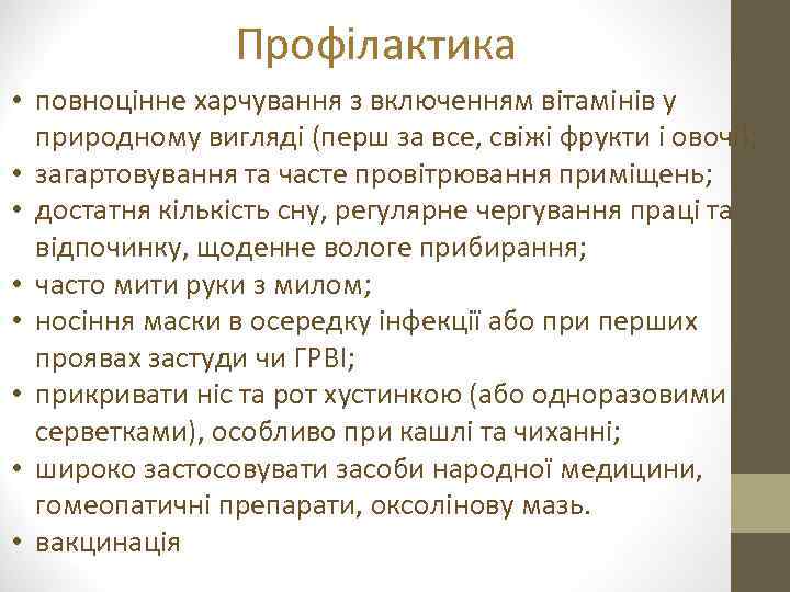 Профілактика • повноцінне харчування з включенням вітамінів у природному вигляді (перш за все, свіжі