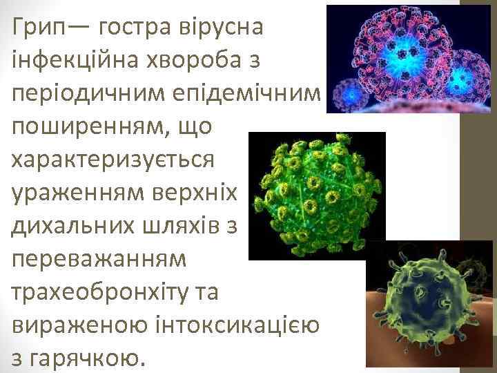 Грип— гостра вірусна інфекційна хвороба з періодичним епідемічним поширенням, що характеризується ураженням верхніх дихальних