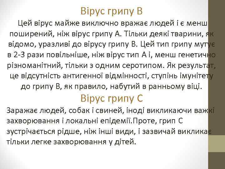 Вірус грипу В Цей вірус майже виключно вражає людей і є менш поширений, ніж